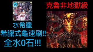 【神魔之塔】烙骨之罪 克魯非地獄級 水希臘 0石通關