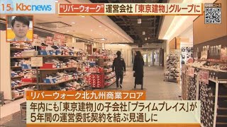 ”リバーウォーク”の運営会社　東京建物グループに