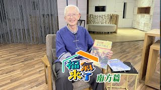 客家詩篇 聖樂巡禮 X 曾政忠｜南方有魅力｜《福氣來了-南方篇7》EP105