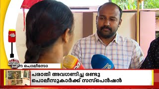 തിരുവനന്തപുരത്ത് വീണ്ടും ലൈംഗികാതിക്രമം; പരാതി പരിഗണിക്കാതിരുന്ന രണ്ട് പൊലീസുകാർക്ക് സസ്പെൻഷൻ