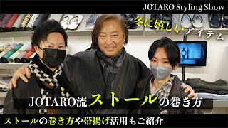 冬の寒い季節におすすめ！JOTARO流ストールの巻き方や大判ストールの使い方をご提案｜JOTARO Styling Show #20