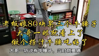 老板娘80块买三个牛腰子，大哥一眼就看上了，挑两个大的做捞汁牛腰，吃好了。