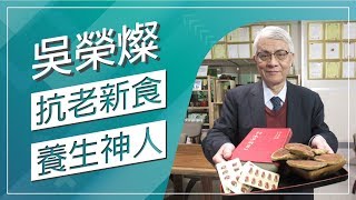 草地狀元-抗老新食 養生神人（20190121播出)Career Master