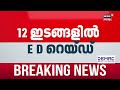 പാതിവില തട്ടിപ്പിൽ anandakumarൻ്റെ വീട്ടിലും റെയ്ഡ് half price scam in kerala csr fund