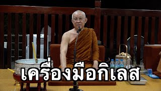 พระอาจารย์สุธรรม สุธัมโม | เครื่องมือกิเลส สวนแสงธรรม วันที่ ๒๒ กุมภาพันธ์ พ.ศ.๒๕๖๘