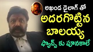 అఖండ డైలాగ్ తో అదరగొట్టిన బాలయ్య..ఫ్యాన్స్ కు పూనకాలే | Nandamuri Balakrishna Roars Akhanda Dialogue