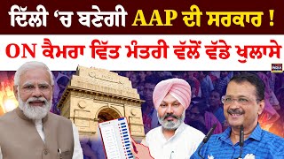 Delhi ‘ਚ ਬਣੇਗੀ AAP ਦੀ ਸਰਕਾਰ ! ON Camera ਵਿੱਤ ਮੰਤਰੀ ਵੱਲੋਂ ਵੱਡੇ ਖੁਲਾਸੇ | Congress Survey | Exit Polls