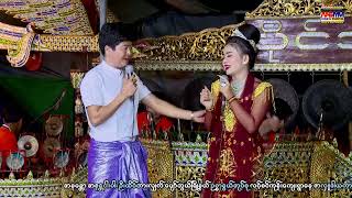 မင်းသမီး ဝတ်ရည်အောင် အငြိမ့်ခန်း -၂ ဆိုင်း ကျောက်ပန်းတောင်း ပိုင်သူ