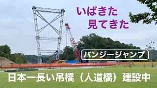 ◆ ダム探訪 ◆ ダムパークいばきた 日本一長い吊橋（建設中の人道橋）を見てきた！バンジージャンプも可らしい 電車と徒歩で行く 大阪府茨木市  ●012● COOL JAPAN AIGAWA DAM