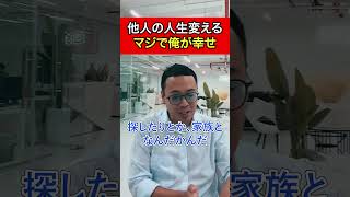 【竹花貴騎】他人の人生を変えることで自分が1番幸せになることができる。これは絶対真理だよ【公認 切り抜き】#竹花貴騎 #切り抜き #ビジネス #幸せ