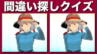 【間違い探しクイズ】脳トレやレクリエーションに！全5問イラストまちがい探し【クイズ】【ハウルの動く城 】