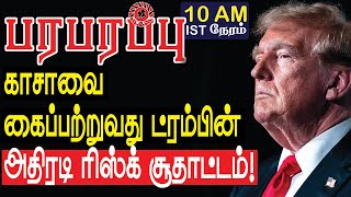 காசாவை கைப்பற்றுவது ட்ரம்பின் அதிரடி ரிஸ்க் 🔥சூதாட்டம்🔥| Defense News in Tamil YouTube Channel