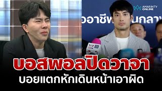 บอสพอลงดจ้อสื่อ! หลังหลั่งน้ำตากลางรายการดัง บอยแจ้งความเอาผิด | อมรินทร์อัปเดต