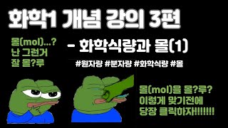 [화학1 내신대비] 3편 : 화학식량과 몰(원자량, 분자량, 화학식량, 몰(mol))