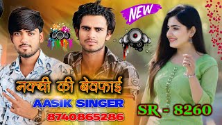 SR 8260 / Aashik Singer New Mewati Song || फुल बेवफाई सॉन्ग / आशिक सिंगर सिरियल नो 8260 ||