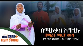 ''ስሚኦቃለ እግዚኡ'' ዘማሪት ማርታ ሙሉ Ethiopian Orthodox Mezmur 2022 ( Official Video)