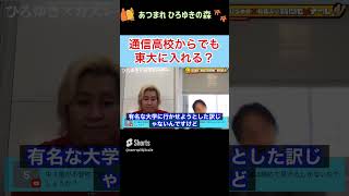 【ひろゆき✖︎カズレーザー】通信高校からでも東大に入れる！？ #shorts