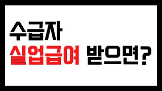 실업급여 기존 수급자가 받으면 어떻게 되나? 언제 다시 수급 신청?