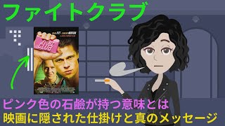 【映画解説】【ファイトクラブ】過激な作品に込められた真の意味とは？！知って得する映画の背景や裏話を解説！動画の後半ネタバレあり【オセリのキネマティックロード】