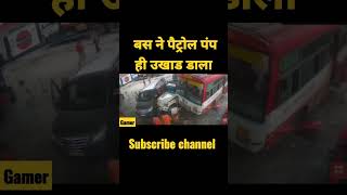 ਤੇਜ ਰਫਤਾਰ ਬੱਸ ਪੰਪ ਤੇ ਖੜੀਆ ਕਾਰਾਂ ਤੇ ਚੜ੍ਹੀ #accidentnews  #shorts