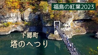 【Vlog #40】福島の紅葉 ～下郷町《塔のへつり》～　2023.11.3撮影