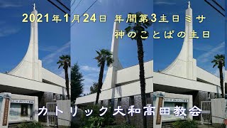 2021年1月24日 年間第3主日ミサ 神のことばの主日 カトリック大和高田教会