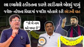 નામ લીધા વિના Naresh Patel પર Jayesh Radadiya ના આકરા પ્રહાર બાદ Jagdish Maheta બોલ્યા | Analysis