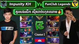 ហ្គេមទី1 - Impunity KH Vs FunClub Legends ការប្រកួត Smart Kingdom of Legends វគ្គ 16 ក្រុមចុងក្រោយ