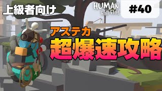 [Human: Fall Flat] #40 アステカの超爆速攻略! [ヒューマンフォールフラット 攻略]