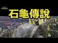 【山頂石龜傳說 下 】靈龜突變 加速下山 早已預兆香港玩完 │ 國家級風水傳聞揭秘 附私密彩蛋 ep069 粵語中字