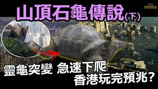 【山頂石龜傳說(下)】靈龜突變 加速下山 早已預兆香港玩完?│+國家級風水傳聞揭秘 (附私密彩蛋)EP069 (粵語中字)