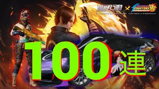 【荒野行動】KOFコラボガチャ 100連回したら？！ 車〜！！