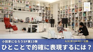 ［予告］批評力を鍛える！作品の真髄をひとことで表現するには？（小説家SP第13弾）【第179回 ｜ 6/8(木)18:00〜公開】