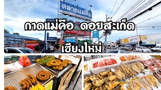 กาดแม่คือ ดอยสะเก็ด เชียงใหม่