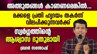 മക്കളെപ്രതി ഹൃദയം തകർന്ന് വിലപിക്കുന്നവർക്ക്  സ്വർഗ്ഗത്തിന്റെ ആശ്വാസദൂതുമായി |BR SANTHOSH KARUMATHRA