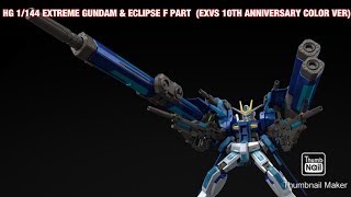 HG 1/144 EXTREME GUNDAM \u0026 ECLIPSE F PART  (EXVS 10TH ANNIVERSARY COLOR VER)