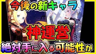 【リゼフィニ】【今後の新キャラが絶対もらえる】 神運営　ガチャの天井引き継げる可能性が…【Reゼロから始める異世界生活 INFINITY】【リゼロアプリ】