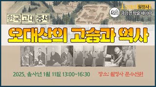 한국 고.중세 오대산의 고승과 역사 ㅣ 오대산 월정사 금강경 세미나