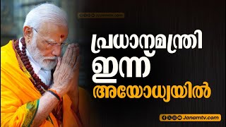 അയോധ്യയിൽ ഇന്ന് റോഡ് ഷോ | PRIME MINISTER | AYODHYA