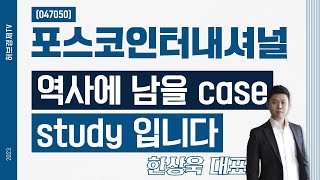 포스코인터내셔널(047050) - 역사에 남을 case study 입니다