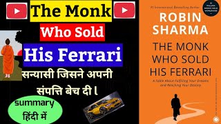 The Monk Who Sold His Ferrari |सन्यासी जिसने अपनी सम्पति बेच दी  sanyasi jisne apni sampatti bech di