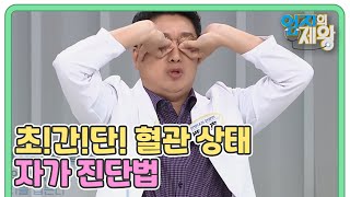 5초만에 깔꼼하게 끝내는 초!간!단! 혈관 상태 자가 진단법 MBN 211026 방송