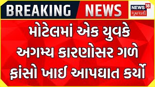 Valsad News : મોટેલમાં એક યુવકે અગમ્ય કારણોસર ગળે ફાંસો ખાઈ આપઘાત કર્યો | Shubh Upadhyay | News18