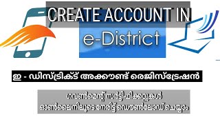 E-District account opening//ഇ ഡിസ്ട്രിക്ട് പോർട്ടലിൽ എങ്ങനെ അക്കൗണ്ട് ഓപ്പൺ ചെയ്യാം.