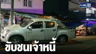 รวบแล้ว! หนุ่มขับกระบะชนเจ้าหนี้เงินกู้ดับ | เจาะข่าวค่ำ | GMM25