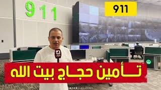 911 .. هنـــا تتم عمليــة تأمين حجاج بيــت الله .. مشاهد وتفاصيـــل حصريا للــــــبلاد