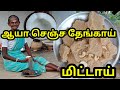 ஆயா செஞ்ச தேங்காய் மிட்டாய்...!!! கிராமத்து மிட்டாய்...