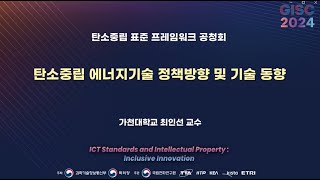 [GISC 2024] 탄소중립 에너지기술 정책방향 및 기술 동향🌐TTA, ICT 표준화 🌐