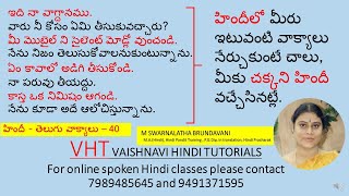 హిందీలో మీరు ఇటువంటి వాక్యాలు నేర్చుకుంటే చాలు, మీకు చక్కని హిందీ వచ్చేసినట్లే.