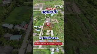 คลอง 9 ห่างถนนรังสิต-นครนายก 700 เมตร #ที่ดิน #ขายที่ดิน #ที่ดินถูกบอกด้วย #ขายที่ดินเปล่า